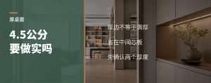 4.5公分桌面，真要全做实吗？