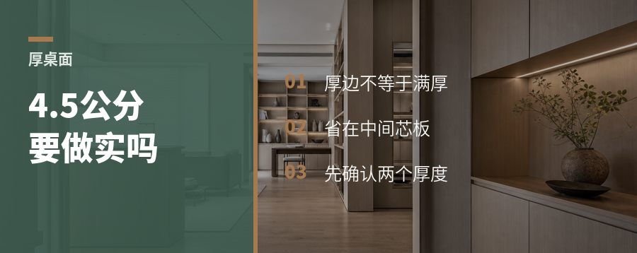 4.5公分桌面，真要全做实吗？