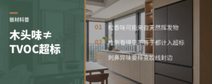 木头香味就是TVOC超标吗