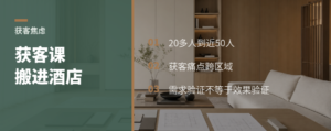 20人到50人，获客课为何搬进酒店