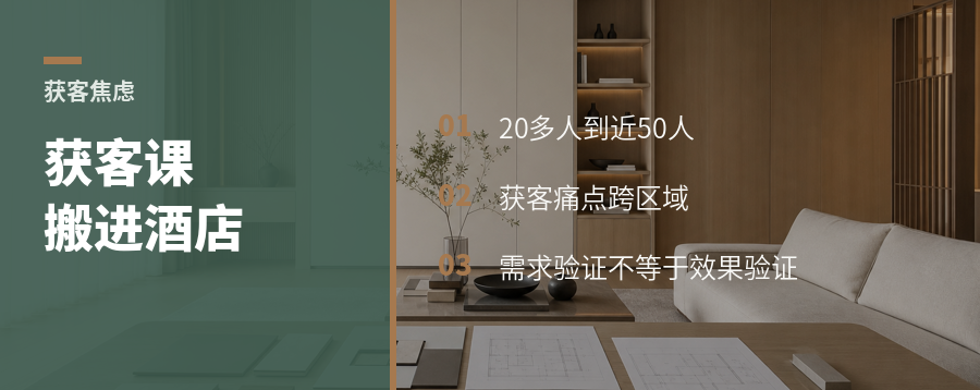 20人到50人，获客课为何搬进酒店