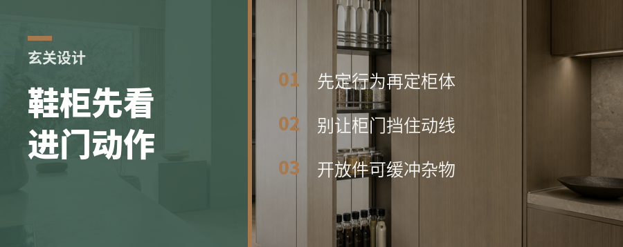 鞋柜别只看墙长，先看进门动作