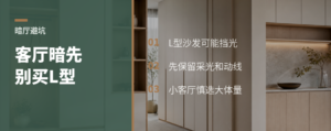 客厅暗别急着买L型沙发
