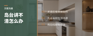 方案讲不清，常卡在一个岛台上
