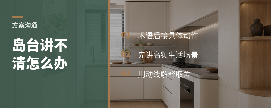 方案讲不清，常卡在一个岛台上
