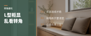 L型柜体显乱？关键在转角断开