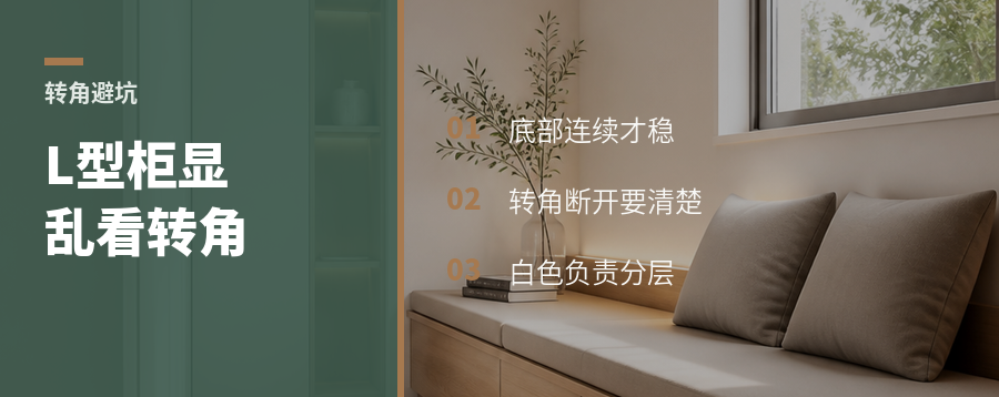 L型柜体显乱？关键在转角断开