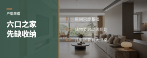 六口之家改户型，最先缺的不是房间