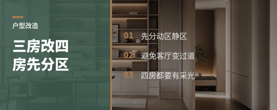 三房改四房前，先重划动区和静区