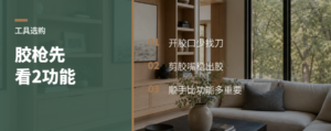 选玻璃胶枪，先看这2个小功能