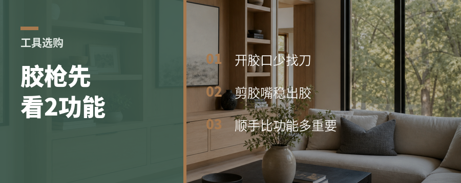选玻璃胶枪，先看这2个小功能