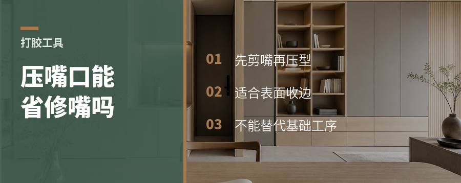 胶枪压嘴口，能省掉修胶嘴这一步吗