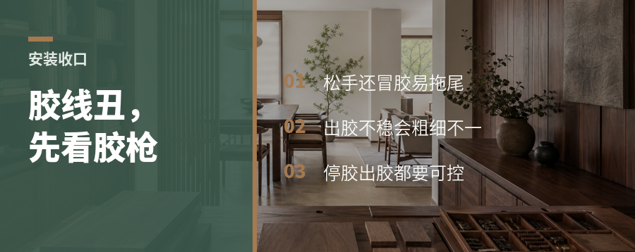 胶线丑不丑，胶枪先背一半锅