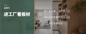 板材品牌走进工厂，到底看什么