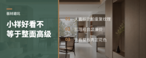 板材花色没选好，高定感会打折
