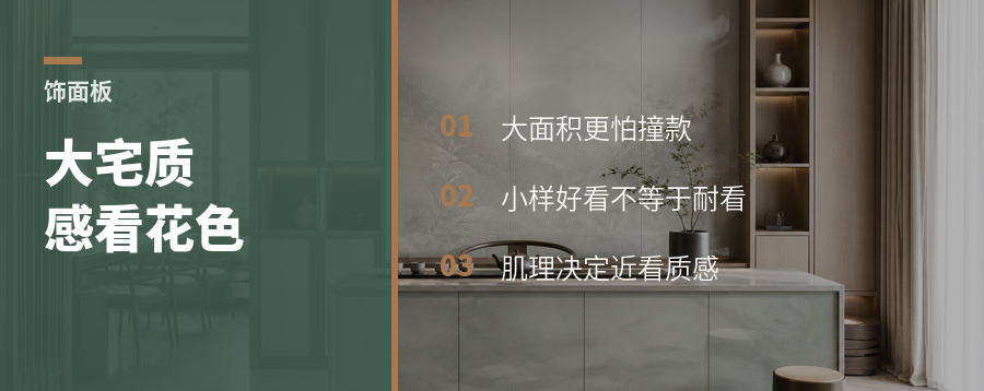 大宅高级感，先看饰面板花色和肌理