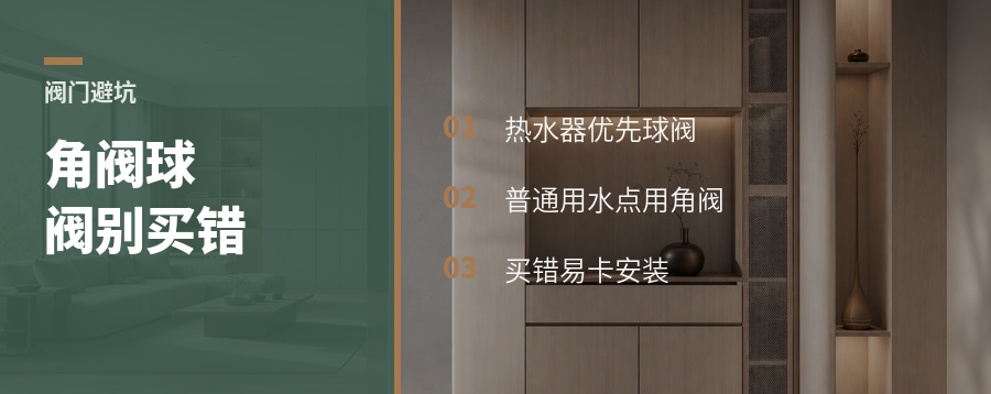 角阀和球阀别临时买，用错会卡安装