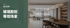 玻璃胶别等师傅现场拿
