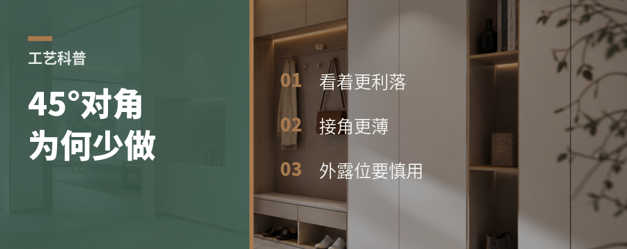 45°对角工艺好看，为什么少做了？