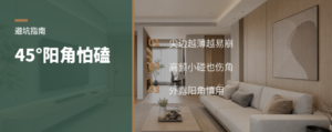 45°对角好看，阳角却很怕磕