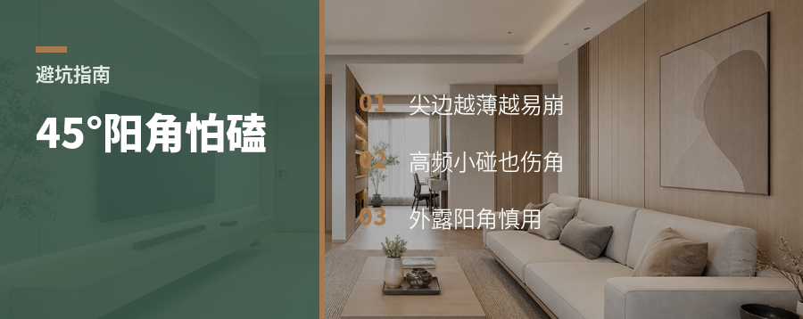 45°对角好看，阳角却很怕磕