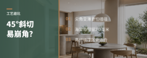 45°斜切为什么常改成海棠角