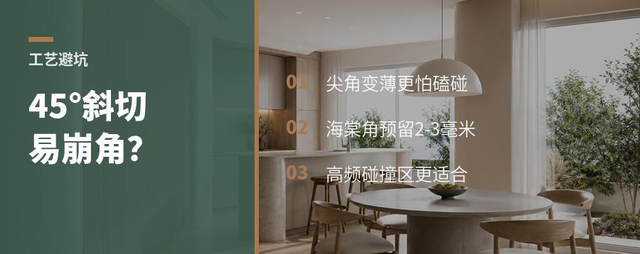45°斜切为什么常改成海棠角