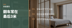 全屋定制翻车，常卡在最后3米