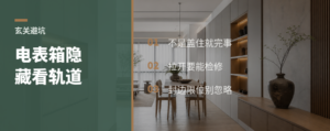电表箱藏进玄关，关键在轨道