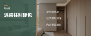 阳台柜遇到梁柱，别急着全包