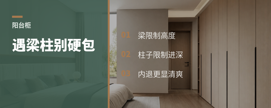 阳台柜遇到梁柱，别急着全包