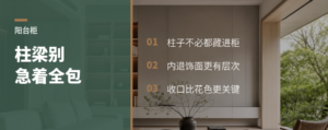 阳台柜遇到柱梁，别急着全包
