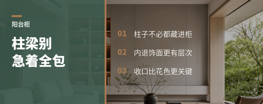 阳台柜遇到柱梁，别急着全包