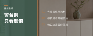 窗台选材别只看表面好不好看