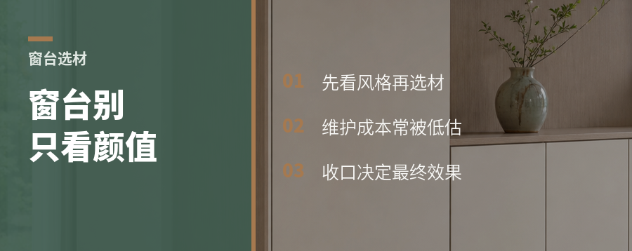 窗台选材别只看表面好不好看