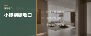 小砖淋浴房，收口别急着硬贴