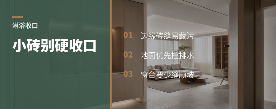 小砖淋浴房，收口别急着硬贴