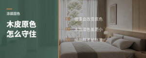 水性漆为什么更能守住木皮原色