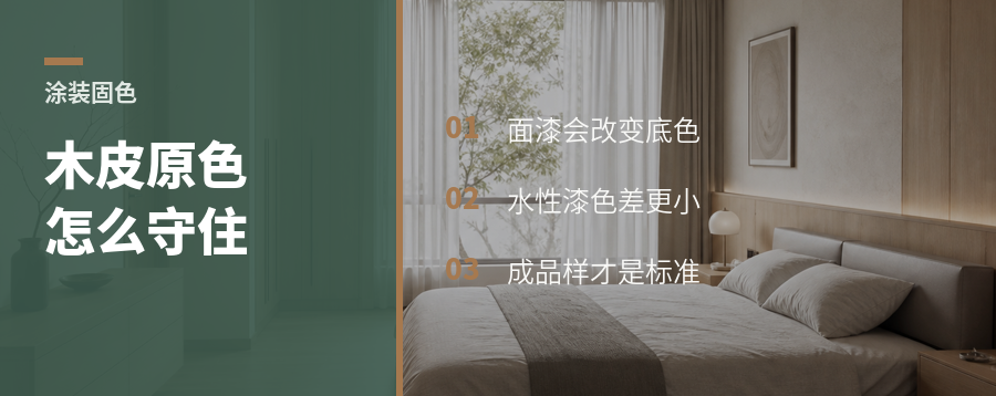 水性漆为什么更能守住木皮原色