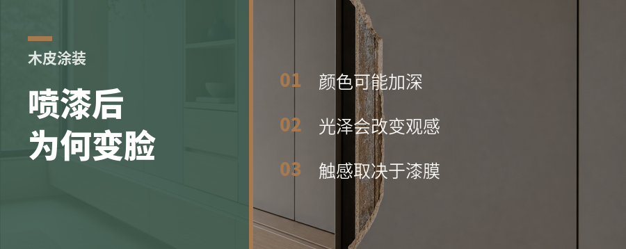 天然木皮喷完漆为什么会变脸和变手感