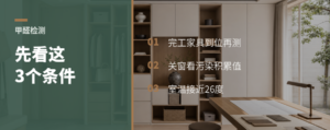 甲醛检测别急着做，先看这3个条件