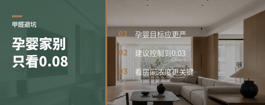 家有孕婴，甲醛别只看0.08