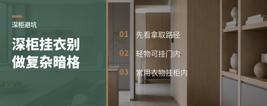深柜挂衣，别先想着做暗格
