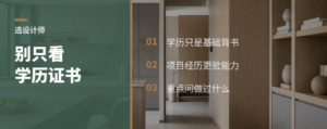选全屋定制设计师别只看学历证书