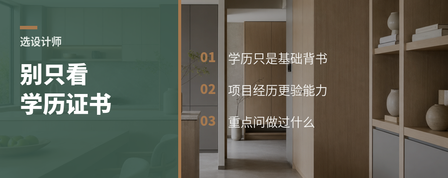 选全屋定制设计师别只看学历证书