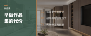 作品集做早了，机会也更贵