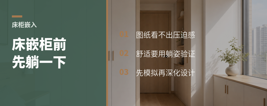 床嵌进柜子前先躺一下