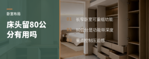 卧室偏长偏窄，床头留80公分有用吗