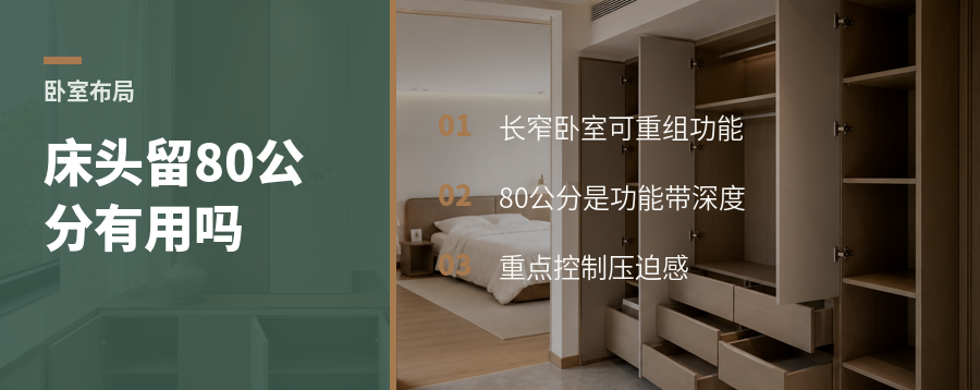 卧室偏长偏窄，床头留80公分有用吗