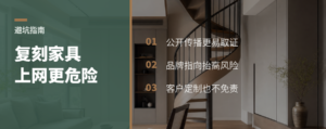 复刻家具一上网，风险就变大了